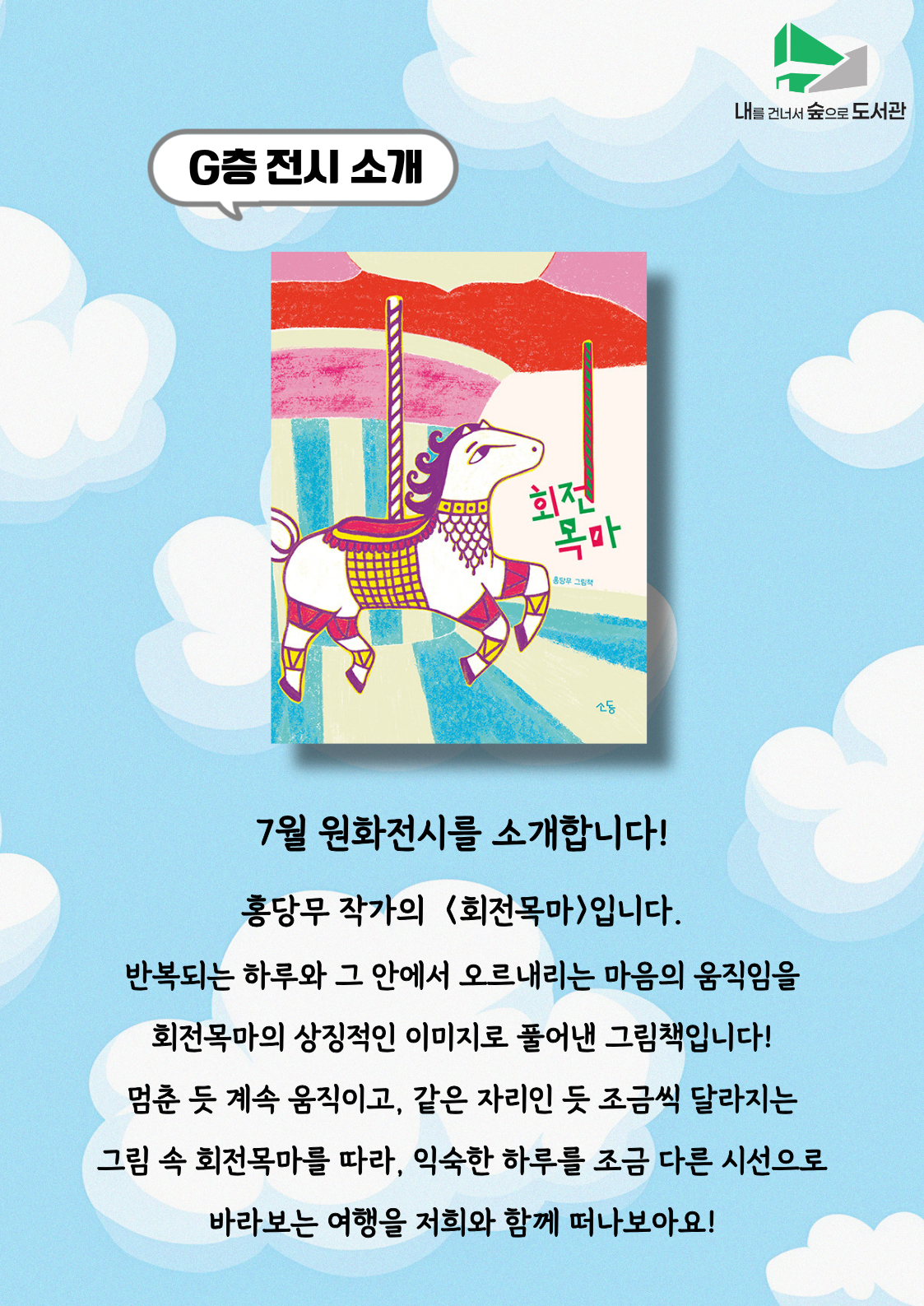 [G층 원화전시] 7월 <회전목마>